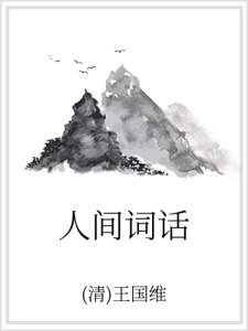 人间词话