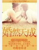 婚然天成
