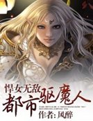 悍女无敌：都市驱魔人