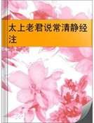 太上老君说常清静经注
