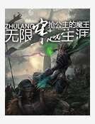 无限穿越生涯