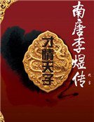 才情天子南唐李煜传