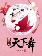 敢为天下舞