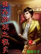 《生存游戏之极炎》