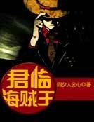 《君临海贼王》