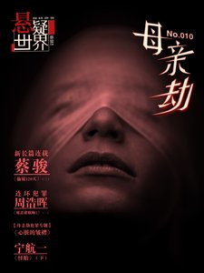 NO.010悬疑世界·母亲劫
