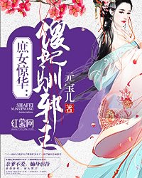 《庶女惊华:傻妃驯邪王》
