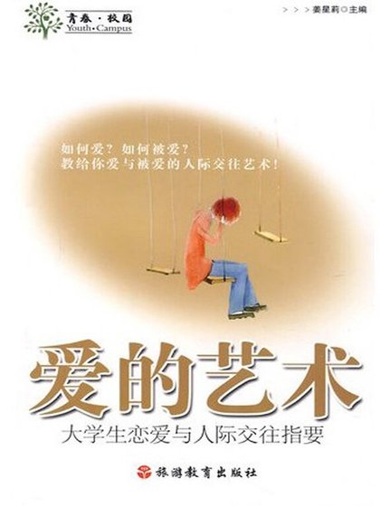爱的艺术（精）