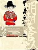 明朝大官人