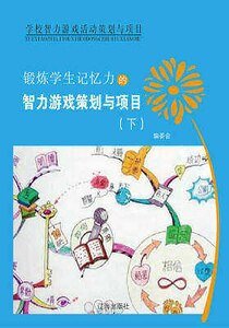 《锻炼学生记忆力的智力游戏策划与项目(下)精装》