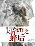 《大脑密图之蜂后》