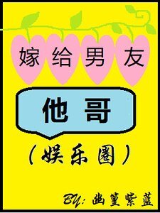 嫁给男友他哥