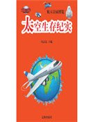 太空生存纪实(精装)
