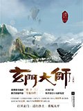 《玄门大师》