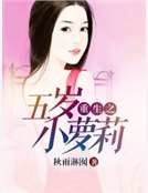 重生之五岁小萝莉