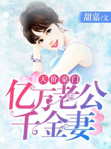 天价豪门:亿万老公千金妻