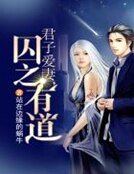 《君子爱妻,囚之有道》