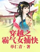 《穿越之霸气女捕快》