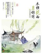 木槿花西月锦绣4（新）