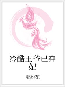 冷酷王爷已弃妃