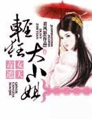 毒女遮天：轻狂大小姐