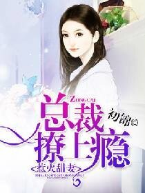 惹火甜妻：总裁撩上瘾