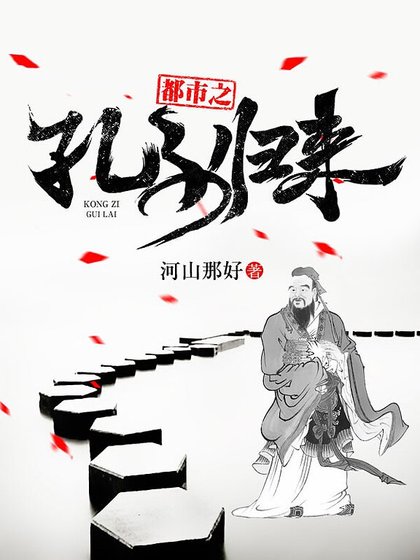都市之孔子归来