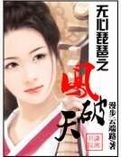 无心琵琶之凤破天