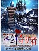 圣剑守护者