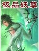 《极品妖孽》