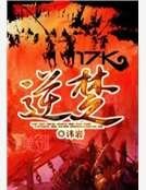 《逆楚》
