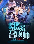 《恶系召唤师》