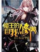 魔王的自我修养