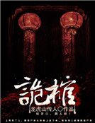 诡棺
