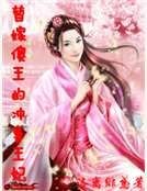 替嫁傻王的冲喜王妃