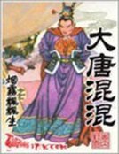 《大唐混混》