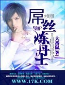 《屌丝炼丹士》