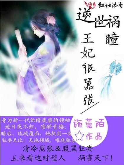 《逆世祸瞳,王妃很嚣张》