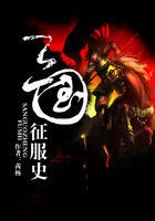 《三国征服史》