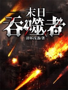 末日吞噬者