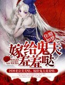 《嫁给鬼夫羞羞哒》