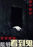 我的眼睛能够看到鬼
