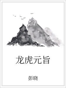 龙虎元旨