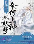 兽妃至上：奈何上神太妖孽