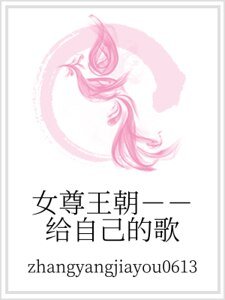 女尊王朝--给自己的歌