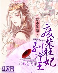 《我本倾城:废柴狂妃驯冷王》