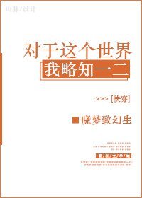 《对于这个世界我略知一二》