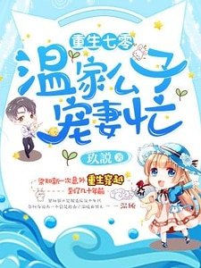 《重生七零,温家公子宠妻忙》