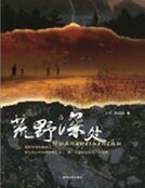 荒野深处