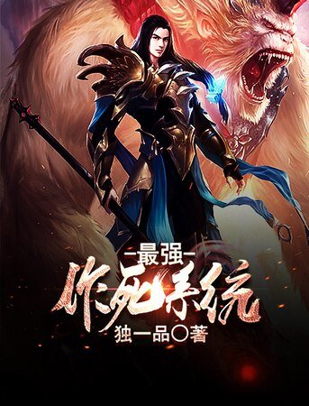 《最强作死系统》